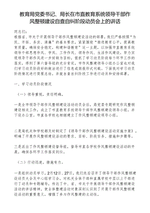教育局党委书记、局长在市直教育系统领导干部作风整顿建设自查自纠阶段动员会上的讲话.docx