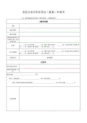 1法定代表人签署的农民专业合作社设立登记申请书.docx