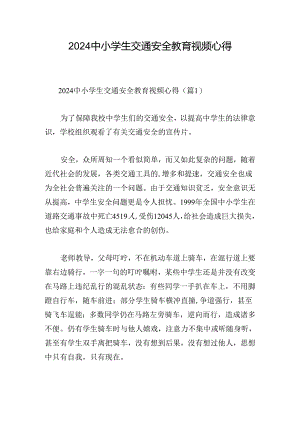 2024中小学生交通安全教育视频心得.docx