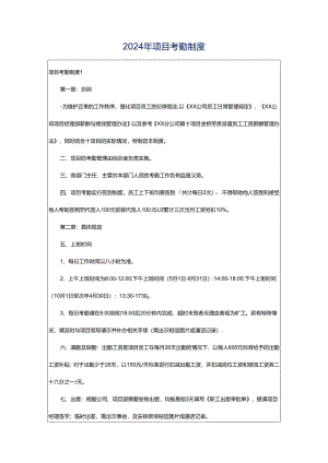 2024年项目考勤制度.docx