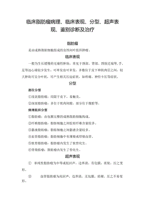 临床脂肪瘤病理、临床表现、分型、超声表现、鉴别诊断及治疗.docx