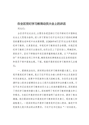 在全区党纪学习教育动员大会上的讲话&天天金句精选（2024年4月4日）.docx