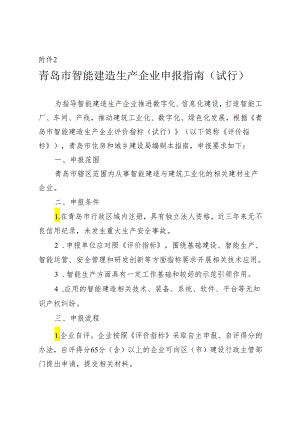 青岛市智能建造生产企业申报指南（试行）2024.docx