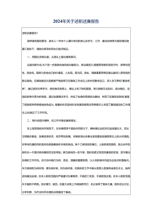 2024年关于述职述廉报告.docx