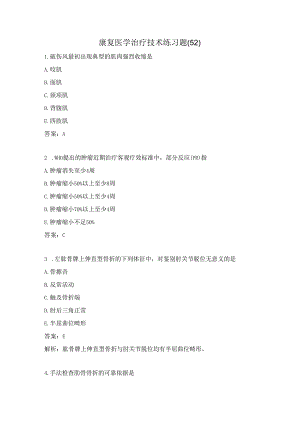 康复医学治疗技术练习题（52）.docx