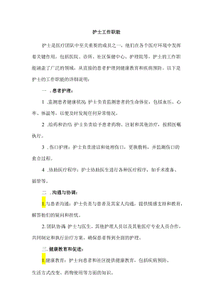 护士工作职能.docx