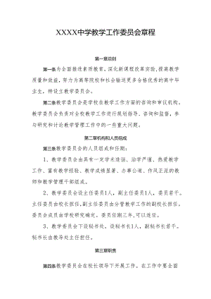 中学教学工作委员会章程.docx
