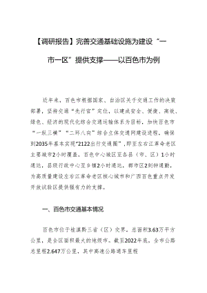 【调研报告】完善交通基础设施 为建设“一市一区”提供支撑——以百色市为例.docx