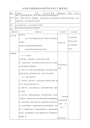 人教版《道德与法治》七年级上册：3.1 认识自己 教案.docx