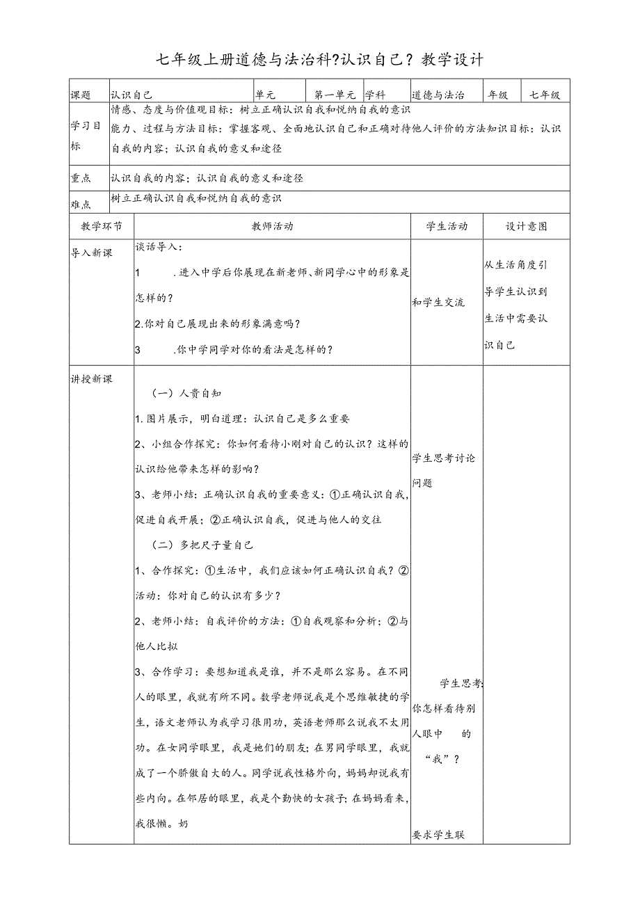 人教版《道德与法治》七年级上册:3.1 认识自己 教案.docx_第1页