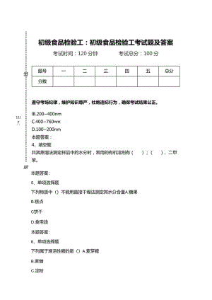 初级食品检验工：初级食品检验工考试题及答案.docx