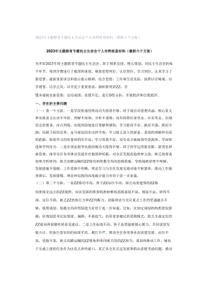 2023年主题教育专题民主生活会个人对照检查材料（最新六个方面）.docx