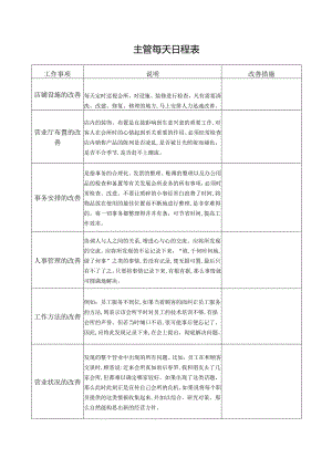 主管每天日程表.docx