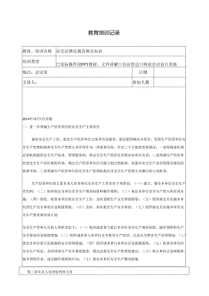 安全教育培训记录法规培训.docx