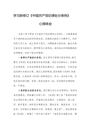 学习新修订的《中国共产党纪律处分条例》个人心得体会 合计9份.docx