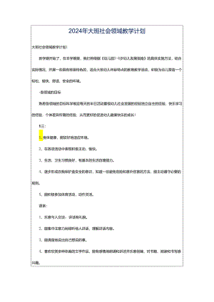 2024年大班社会领域教学计划.docx