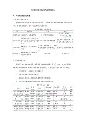 芜湖市商业街市调报告--20250518.docx