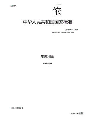 GB_T7969-2023电缆用纸.docx