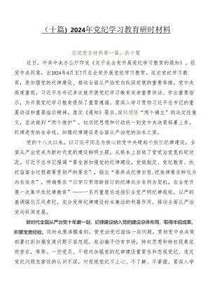 （十篇）2024年党纪学习教育研讨材料.docx
