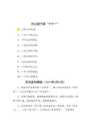办公室干部“十个一”&天天金句精选（2024年4月1日）.docx