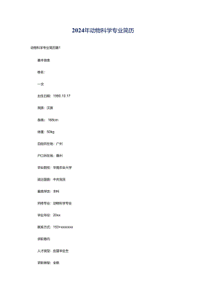 2024年动物科学专业简历.docx