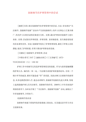 创新细节在护理管理中的尝试.docx