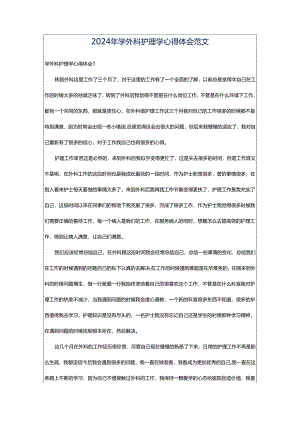 2024年学外科护理学心得体会范文.docx