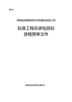湖南省房屋建筑和市政基础设施工程标准工程总承包招标资格预审文件2024.docx