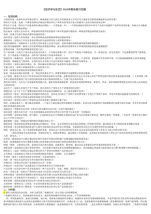 电大《经济学与生活》2024年复习资料汇总.docx