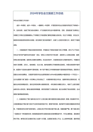 2024年学生会文娱部工作总结.docx
