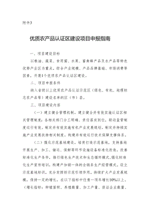 优质农产品认证区建设项目申报指南.docx