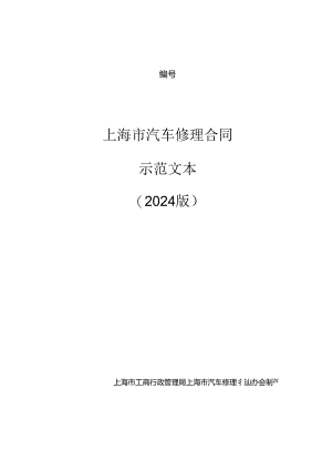 上海市汽车维修合同(2024版).docx