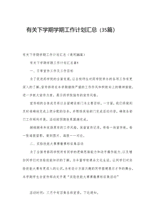 有关下学期学期工作计划汇总（35篇）.docx