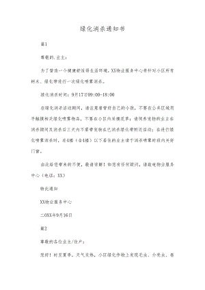 绿化消杀通知书.docx