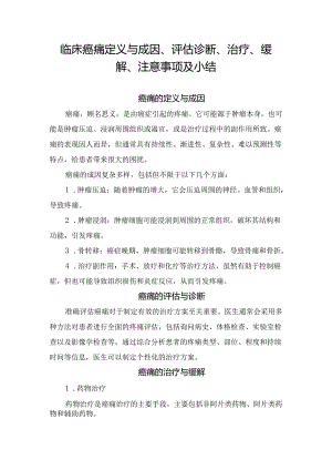 临床癌痛定义与成因、评估诊断、治疗、缓解、注意事项及小结.docx