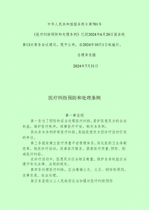 医疗纠纷预防和处理条例(2024年10月1日开始执行).docx