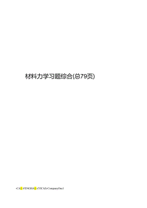 材料力学习题综合.docx