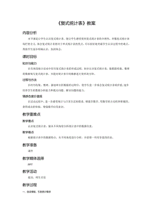 《复式统计表》教案.docx