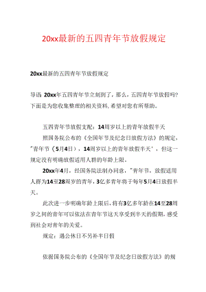 20xx最新的五四青年节放假规定.docx