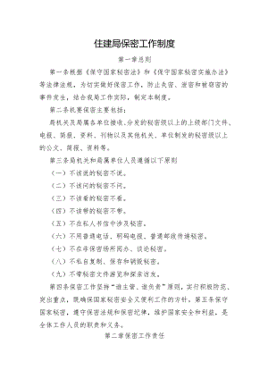 住建局保密工作制度.docx