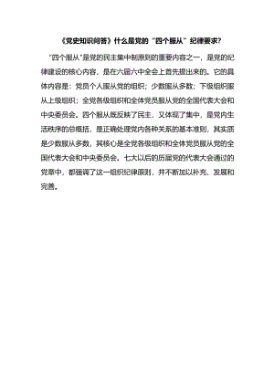 《党史知识问答》什么是党的“四个服从”纪律要求？.docx