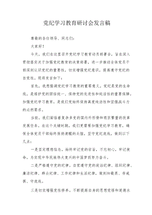 公交汽车公司党委书记党纪学习教育研讨会发言稿 （8份）.docx