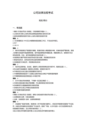2024年公司法律法规考试题库一套.docx