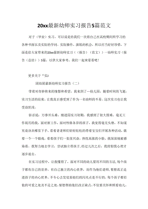 20xx最新幼师实习报告5篇范文.docx
