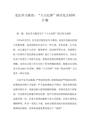 党纪学习教育：“六大纪律”研讨发言材料汇编.docx