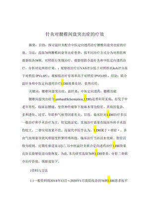 针灸对腰椎间盘突出症的疗效.docx