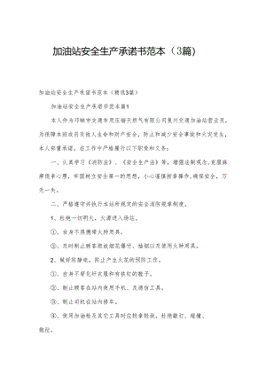 加油站安全生产承诺书范本（3篇）.docx