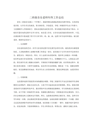 二年级音乐老师年终工作总结.docx