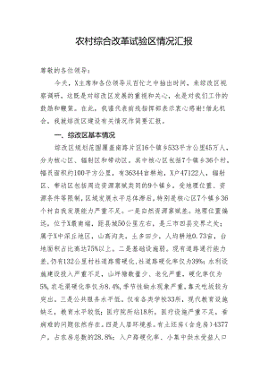 农村综合改革试验区情况汇报.docx