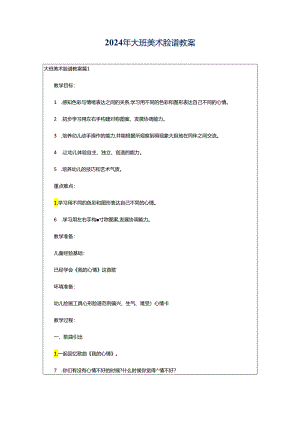 2024年大班美术脸谱教案.docx